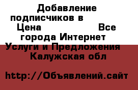 Добавление подписчиков в Facebook › Цена ­ 5000-10000 - Все города Интернет » Услуги и Предложения   . Калужская обл.